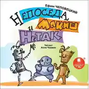 Постер книги Непоседа, Мякиш и Нетак