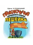 Ефим Чеповецкий - Приключения шахматного солдата Пешкина