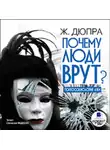 Ж. Дюпра - Почему люди врут? Психология лжи