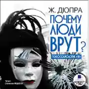 Постер книги Почему люди врут? Психология лжи