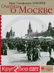 Иван Кокорев - Очерки о Москве. Кругозор аудиокнига