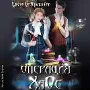 Постер книги Операция ХаОс