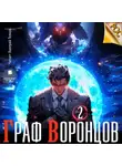 Дмитрий Лим - Граф Воронцов. Книга 2