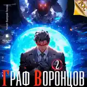 Постер книги Граф Воронцов. Книга 2