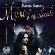 Постер книги Муж в наследство