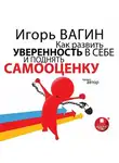 Игорь Вагин - Как развить уверенность в себе и поднять самооценку
