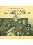 Елена Криштоф - Библейские сказания о любви. Часть 1