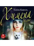 Елена Кароль - Химера плюс