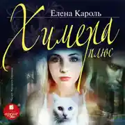 Постер книги Химера плюс