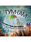 Евгений Велтистов - Гум-Гам. Миллион и один день каникул. Золотые вёсла времени, или "Уйди-уйди