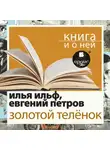 Илья Ильф - «Золотой теленок» + Книга и о ней