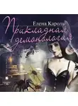 Елена Кароль - Прикладная демонология