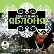 Постер книги Яблоня