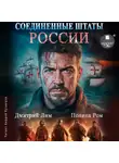 Полина Ром - Соединённые Штаты России. Книга 1