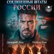 Постер книги Соединённые Штаты России. Книга 1