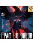 Дмитрий Лим - Граф Воронцов. Книга 1