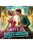 Зинаида Гаврик - Мотель «Туда и обратно»