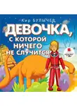 Кир Булычев - Девочка, с которой ничего не случится. Ржавый фельдмаршал