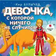 Постер книги Девочка, с которой ничего не случится. Ржавый фельдмаршал