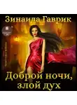 Зинаида Гаврик - Доброй ночи, злой дух!