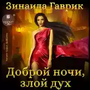 Постер книги Доброй ночи, злой дух!