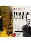 Иван Бунин - Тёмные аллеи