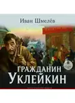 Иван Шмелев - Гражданин Уклейкин