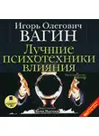 Игорь Вагин - Лучшие психотехники влияния