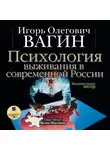 Игорь Вагин - Психология выживания в современной России