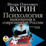 Постер книги Психология выживания в современной России