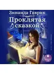 Зинаида Гаврик - Проклятая сказкой