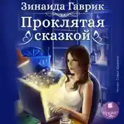 Постер книги Проклятая сказкой