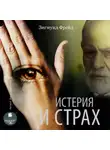 Зигмунд Фрейд - Истерия и страх