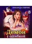 Зинаида Гаврик - Демон с ошибкой