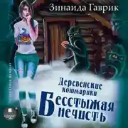 Постер книги Деревенские кошмарики. Книга 3. Бесстыжая нечисть