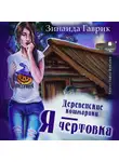 Зинаида Гаврик - Деревенские кошмарики. Книга 2. Я – чертовка