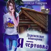Постер книги Деревенские кошмарики. Книга 2. Я – чертовка