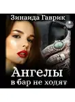 Зинаида Гаврик - Ангелы в бар не ходят