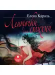 Елена Кароль - Ленточки для стихии