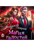 Зинаида Гаврик - Магия гадостей