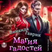 Постер книги Магия гадостей