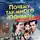 Юрий Дружков - Почему так много «почему». Сказки о жизни. Сказки о Вселенной