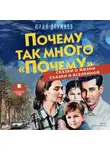 Юрий Дружков - Почему так много «почему». Сказки о жизни. Сказки о Вселенной