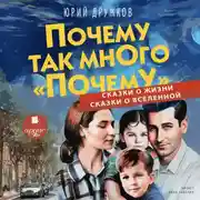 Постер книги Почему так много «почему». Сказки о жизни. Сказки о Вселенной