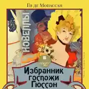 Постер книги Избранник госпожи Гюссон. Новеллы