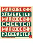 Владимир Маяковский - Маяковский улыбается. Маяковский смеётся. Маяковский издевается