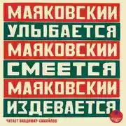 Постер книги Маяковский улыбается. Маяковский смеётся. Маяковский издевается