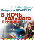 Владислав Крапивин - В ночь большого прилива. Трилогия