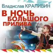 Постер книги В ночь большого прилива. Трилогия