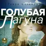 Постер книги Голубая лагуна